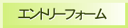 エントリーフォーム