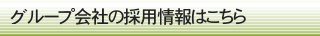 グループ会社の採用情報はこちら